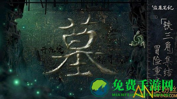 新盗墓笔记手游内测版