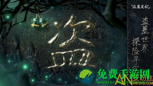 新盗墓笔记手游内测版