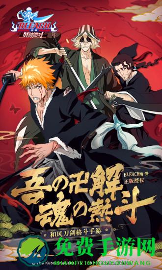 境界死神激斗免费手游手游下载