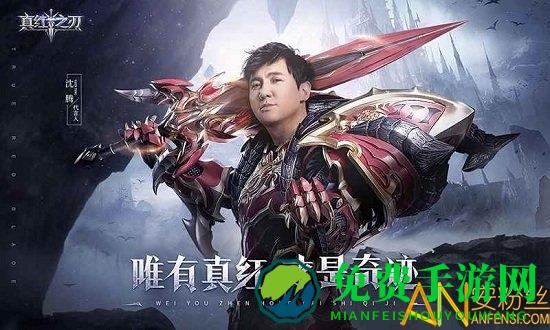 真红之刃沈腾代言版