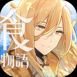 食物语台服官方版