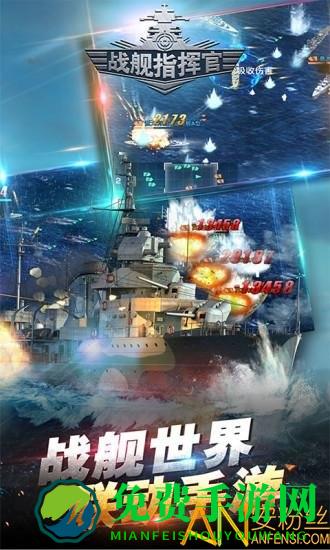 战舰指挥官手游