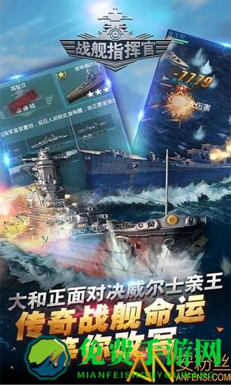战舰指挥官手游