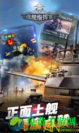 战舰指挥官手游