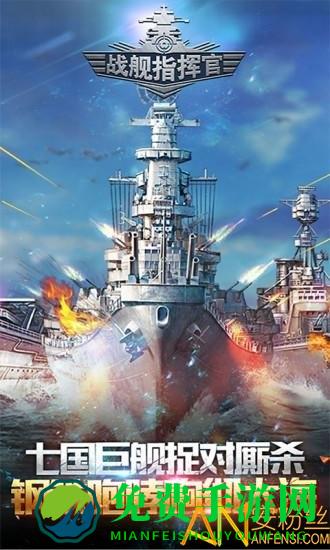 战舰指挥官手游