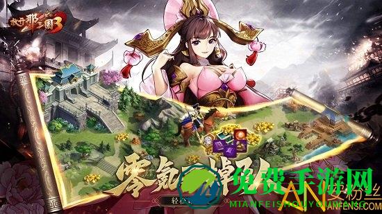 放开那三国3百度版