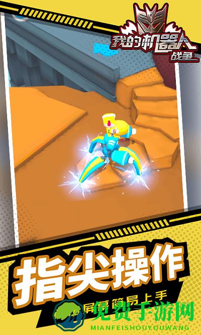 我的机器人战争手机版