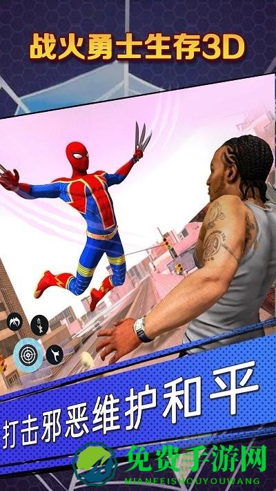 战火勇士生存3d游戏下载