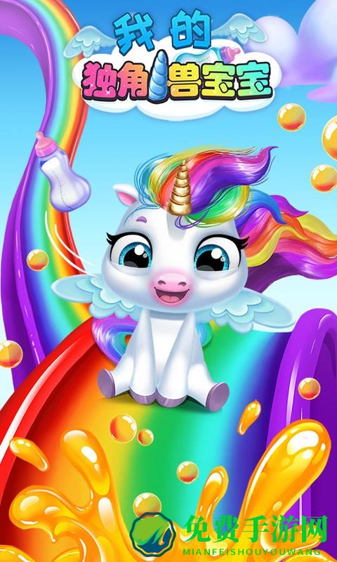 我的独角兽宝宝游戏