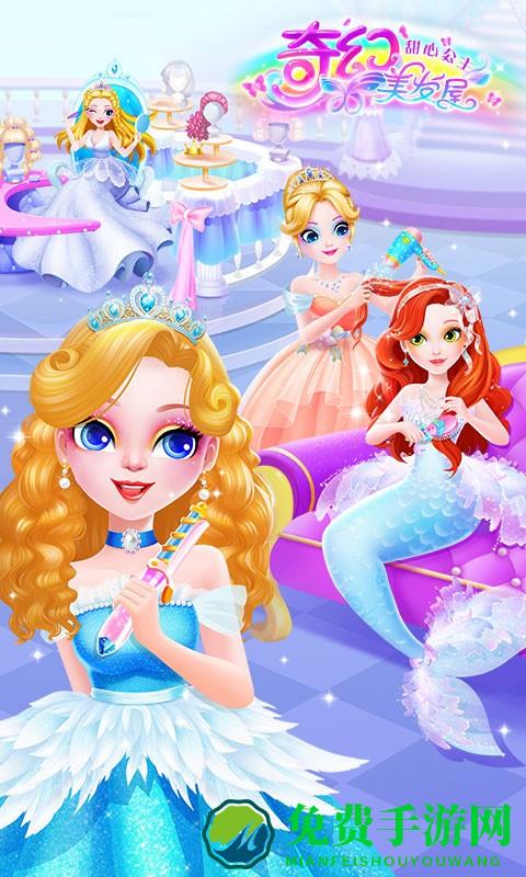 甜心公主奇幻美发屋游戏