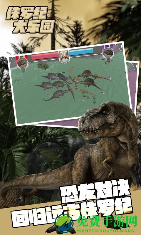 侏罗纪大乐园游戏