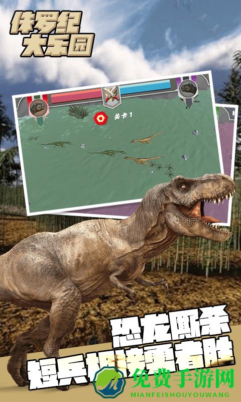 侏罗纪大乐园游戏