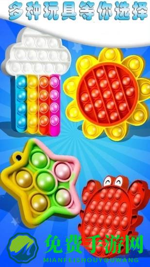 解压手指气泡玩具手机版