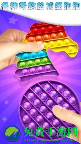 解压手指气泡玩具手机版