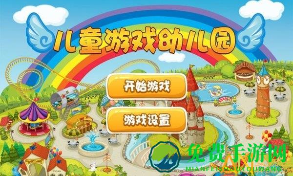 儿童游戏幼儿园官方下载