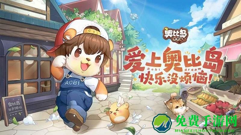 奥比岛梦想国度测试版下载