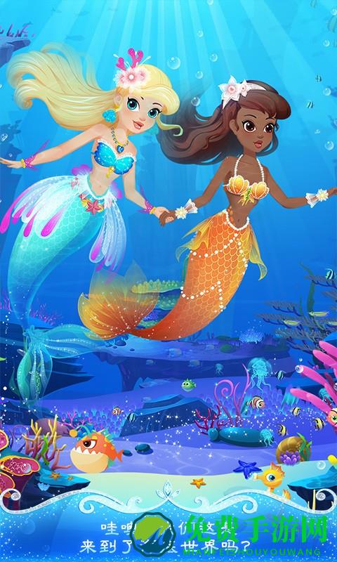 美人鱼派对海底历险记游戏下载