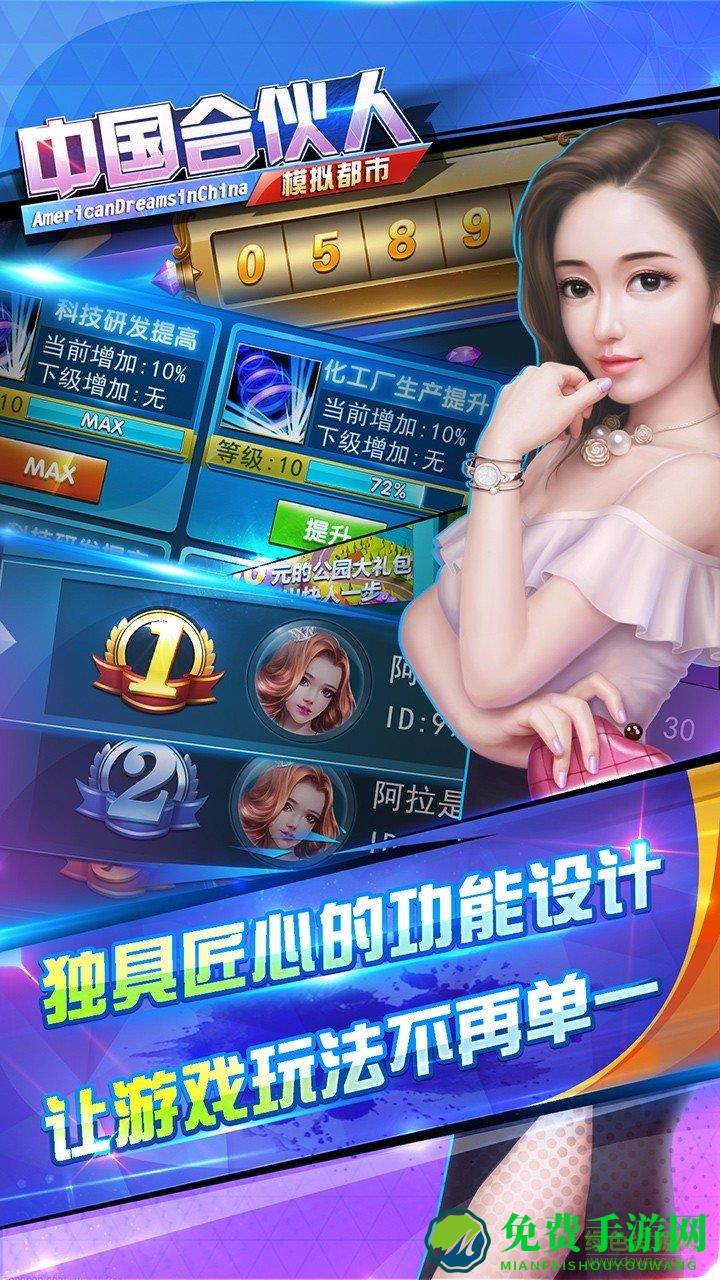 中国合伙人模拟都市