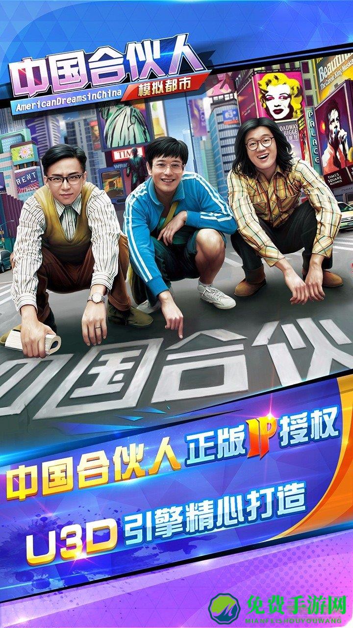 中国合伙人模拟都市