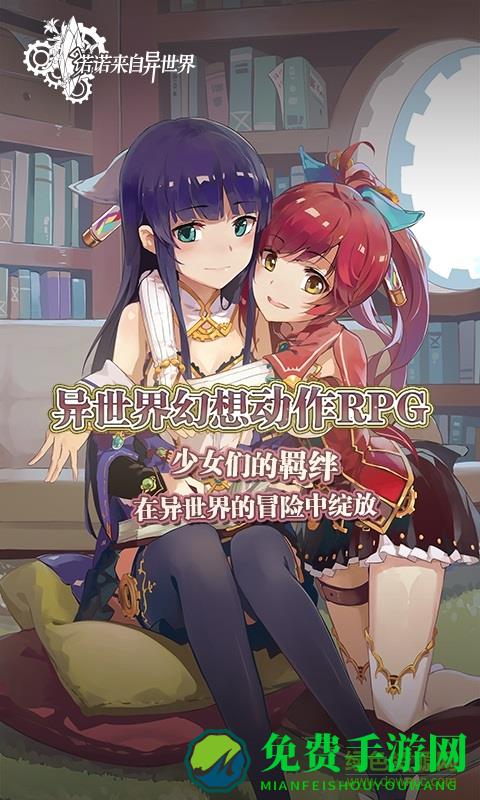 诺诺来自异世界修改版