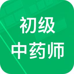 初级中药师题库app