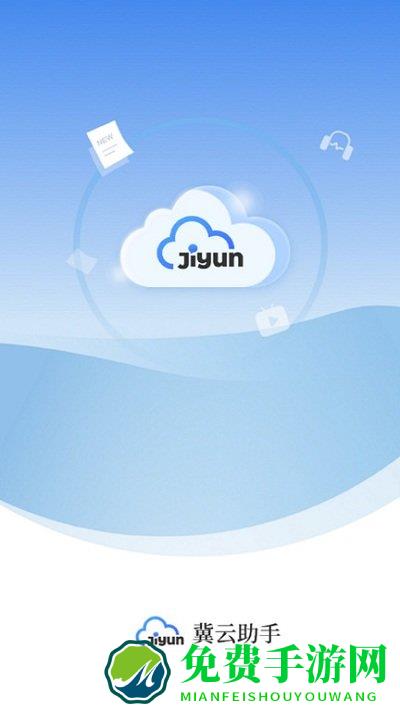 冀云助手客户端下载
