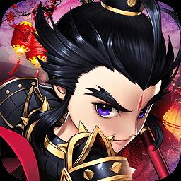 神将三国无限元宝服