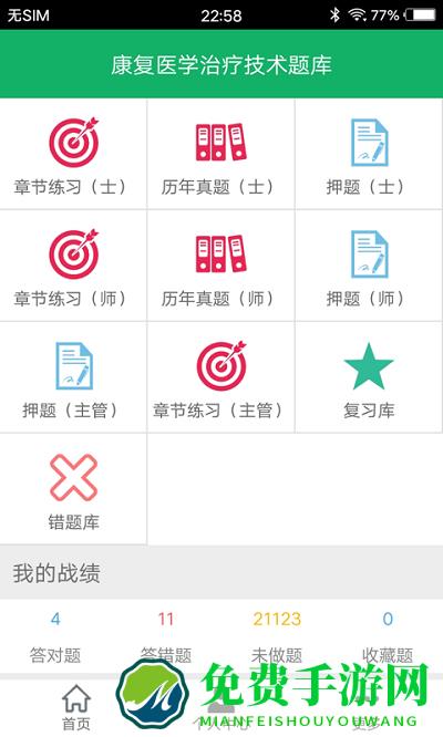 康复医学题库免费下载