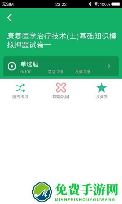 康复医学题库app(康复治疗技术题库)