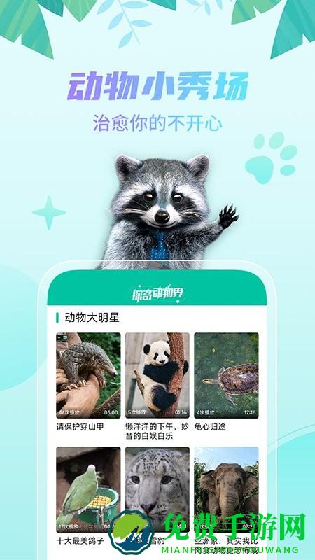 探奇动物界app
