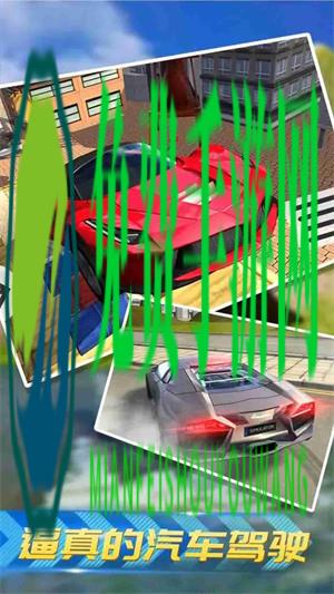 极速汽车模拟驾驶
