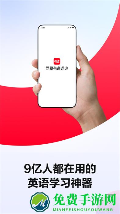 网易有道词典离线版app