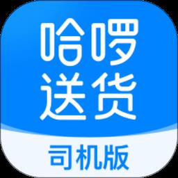 哈啰送货司机版app