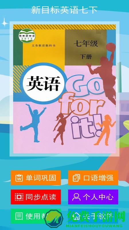 新目标英语七年级下册app