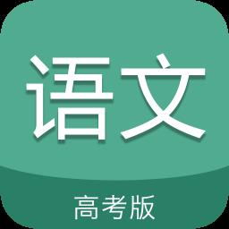 高考语文通app