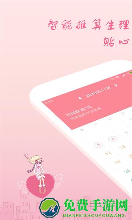月经期安全期助理