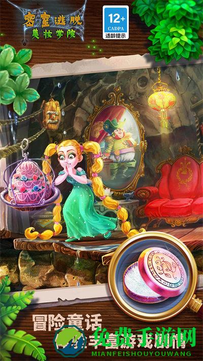 密室逃脱美妆学院单机版