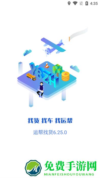 运帮找货货主端