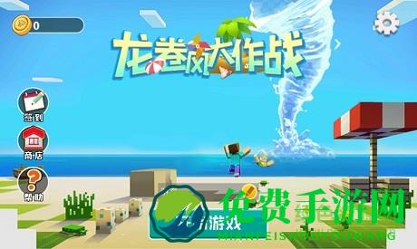 龙卷风大作战内购