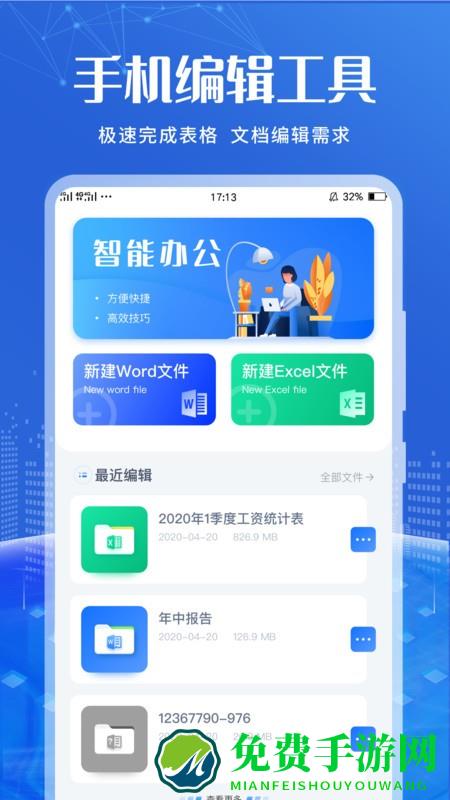 办公软件编辑app