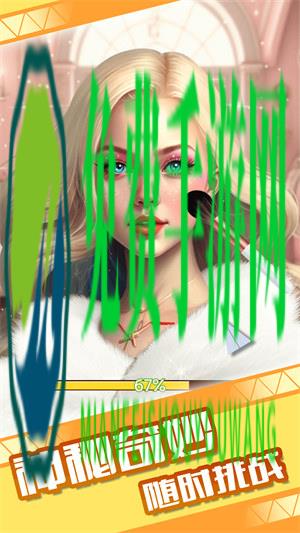 童话小公主魔法美妆达人秀