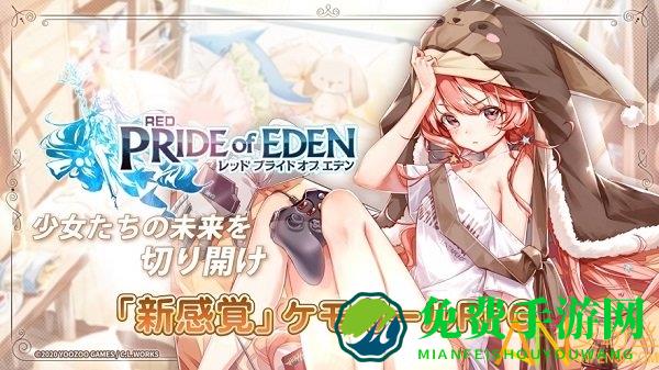 红伊甸园的骄傲选手游戏