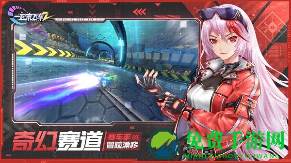 一起来飞车2体验服