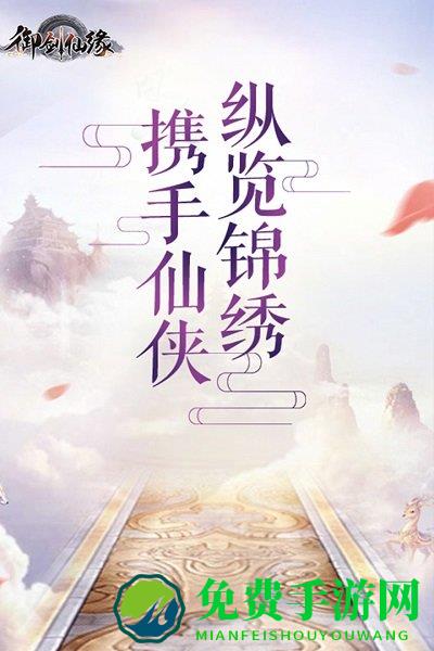 御剑仙缘福利版