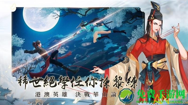 新笑傲江湖m港澳版