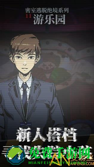 密室逃脱绝境系列11游乐园九游版