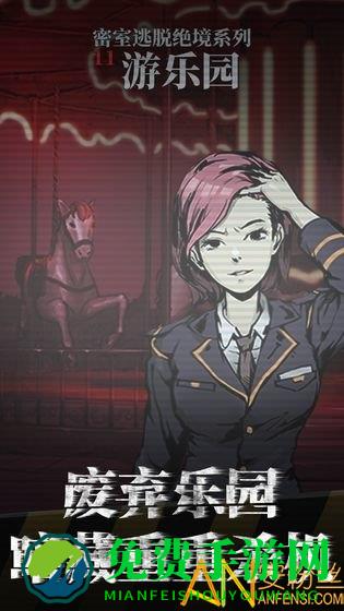 密室逃脱绝境系列11游乐园九游版