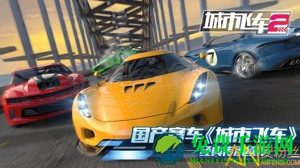 城市飞车2九游版