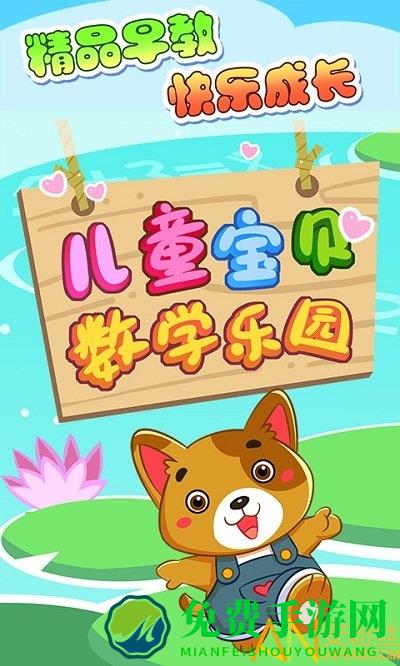 儿童宝贝数学乐园游戏