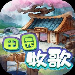 田园牧歌游戏